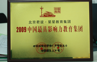 揉插入逼网站2009年中国最具影响力教育集团